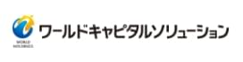 ワールドキャピタルソリューション