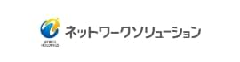 ネットワークソリューション