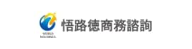 悟路德商務諮詢