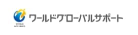 ワールドグローバルサポート