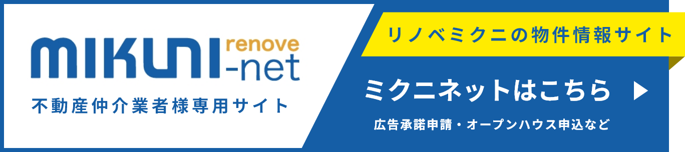 リノベミクニネット 不動産仲介業者様専用サイト リノベミクニの物件情報サイト ミクニネットはこちら 広告承諾申請・オープンハウス申込など